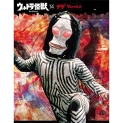 ウルトラ怪獣コレクション(14)（講談社） [電子書籍]