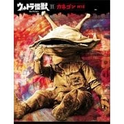 ウルトラ怪獣コレクション(11)（講談社） [電子書籍]