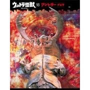 ウルトラ怪獣コレクション(18)（講談社） [電子書籍]