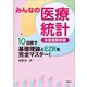 みんなの医療統計 多変量解析編 10日間で基礎理論とEZRを完全マスター！（講談社） [電子書籍]