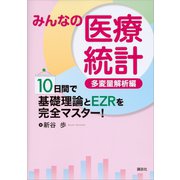 みんなの医療統計 多変量解析編 10日間で基礎理論とEZRを完全マスター！（講談社） [電子書籍]