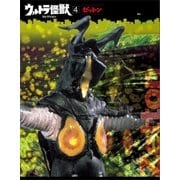 ウルトラ怪獣コレクション(4)（講談社） [電子書籍]