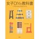 女子DIYの教科書 二子玉川tukuribaスタイル（講談社） [電子書籍]