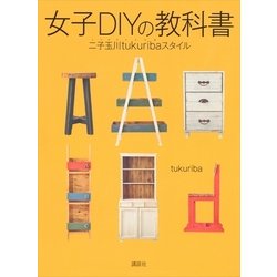 ヨドバシ Com 女子diyの教科書 二子玉川tukuribaスタイル 講談社 電子書籍 通販 全品無料配達