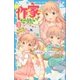 作家になりたい！ 1 恋愛小説、書けるかな？（講談社） [電子書籍]