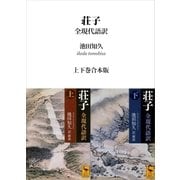 荘子 全現代語訳 上下巻合本版（講談社） [電子書籍]