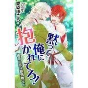 黙って俺に抱かれてろ！ 運命の恋は最強戦士と（パブリッシングリンク） [電子書籍]