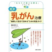 最新 乳がん治療（主婦と生活社） [電子書籍]