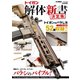 トイガン解体新書 決定版（ホビージャパン） [電子書籍]