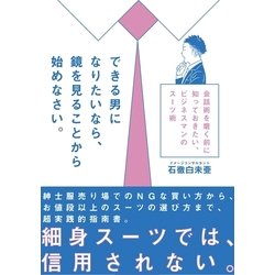 ヨドバシ Com できる男になりたいなら 鏡を見ることから始めなさい 会話術を磨く前に知っておきたい ビジネスマンのスーツ術 Cccメディアハウス 電子書籍 通販 全品無料配達