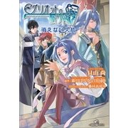 グリオットの眠り姫 消えない欠片（一迅社） [電子書籍]
