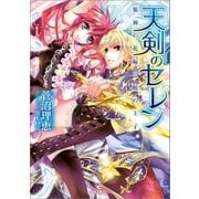 天剣のセレン 邪神の花嫁と暁の王子（一迅社） [電子書籍]