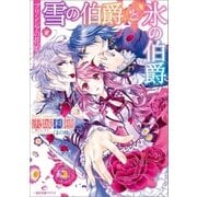 プリンシアの花姫 雪の伯爵と氷の伯爵（一迅社） [電子書籍]