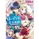ローディアの星炎術師 君と奏でる緋色の奇跡（一迅社） [電子書籍]