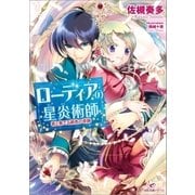 ローディアの星炎術師 君と奏でる緋色の奇跡（一迅社） [電子書籍]