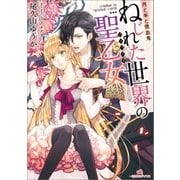 月と羊と吸血鬼 ねじれた世界の聖乙女（一迅社） [電子書籍]