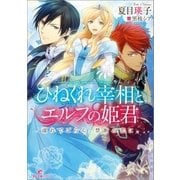 ひねくれ宰相とエルフの姫君 溺れてごらん、禁断の恋に。（一迅社） [電子書籍]