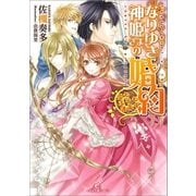 なりゆき神姫さまの婚約 恋も王子も迷走中（一迅社） [電子書籍]