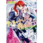 ティル・ナ・ノグの棺の騎士 ―ようこそ、愛しの婚約者どの―（一迅社） [電子書籍]