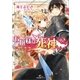 お嬢様は死神つき 愛の魔物と神の使い（一迅社） [電子書籍]