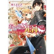 お嬢様は死神つき 愛の魔物と神の使い（一迅社） [電子書籍]