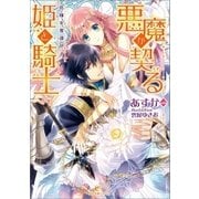 悪魔が契る姫と騎士 花嫁を奪還せよ（一迅社） [電子書籍]