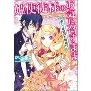 姫使徒様のお気に召すまま 求む。理想のお婿様！？（一迅社） [電子書籍]