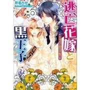 逃亡花嫁と黒王子 結婚式で指名手配！？（一迅社） [電子書籍]