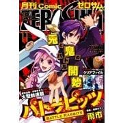 Comic ZERO-SUM (コミック ゼロサム) 2014年11月号（一迅社） [電子書籍]