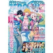 Comic ZERO-SUM (コミック ゼロサム) 2015年5月号（一迅社） [電子書籍]