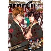 Comic ZERO-SUM (コミック ゼロサム) 2015年7月号（一迅社） [電子書籍]
