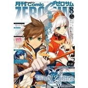 Comic ZERO-SUM (コミック ゼロサム) 2015年8月号（一迅社） [電子書籍]