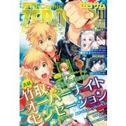 Comic ZERO-SUM (コミック ゼロサム) 2015年11月号（一迅社） [電子書籍]