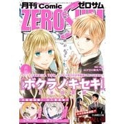 Comic ZERO-SUM (コミック ゼロサム) 2016年1月号（一迅社） [電子書籍]