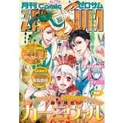 Comic ZERO-SUM (コミック ゼロサム) 2016年3月号（一迅社） [電子書籍]