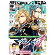 Comic ZERO-SUM (コミック ゼロサム) 2016年6月号（一迅社） [電子書籍]