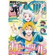 Comic ZERO-SUM (コミック ゼロサム) 2016年10月号（一迅社） [電子書籍]