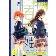 コミック百合姫 2017年2月号（一迅社） [電子書籍]