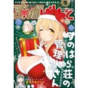 まんが4コマぱれっと  2017年2月号（一迅社） [電子書籍]