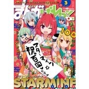 まんが4コマぱれっと  2017年3月号（一迅社） [電子書籍]