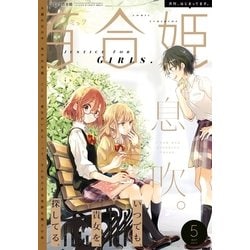 ヨドバシ Com コミック百合姫 17年5月号 一迅社 電子書籍 通販 全品無料配達