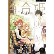 コミック百合姫 2017年5月号（一迅社） [電子書籍]