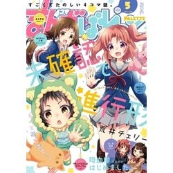 ヨドバシ.com - まんが4コマぱれっと 2017年5月号（一迅社） [電子書籍