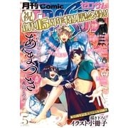 Comic ZERO-SUM (コミック ゼロサム) 2017年5月号（一迅社） [電子書籍]