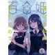 コミック百合姫 2017年6月号（一迅社） [電子書籍]