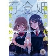 コミック百合姫 2017年6月号（一迅社） [電子書籍]