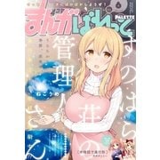 まんが4コマぱれっと  2017年6月号（一迅社） [電子書籍]