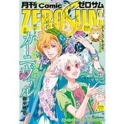 Comic ZERO-SUM (コミック ゼロサム) 2017年6月号（一迅社） [電子書籍]