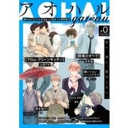 アオハルgateau【無料版】（一迅社） [電子書籍]