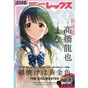 Comic REX (コミック レックス) 2017年7月号（一迅社） [電子書籍]